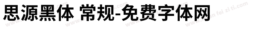 思源黑体 常规字体转换